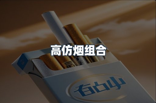 高仿烟组合